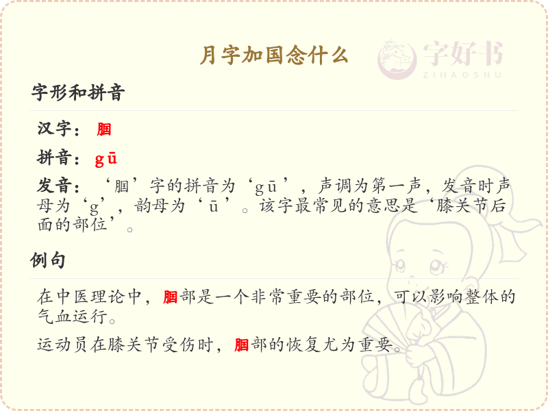 月字加国念什么_月字与国字组合的读音详解