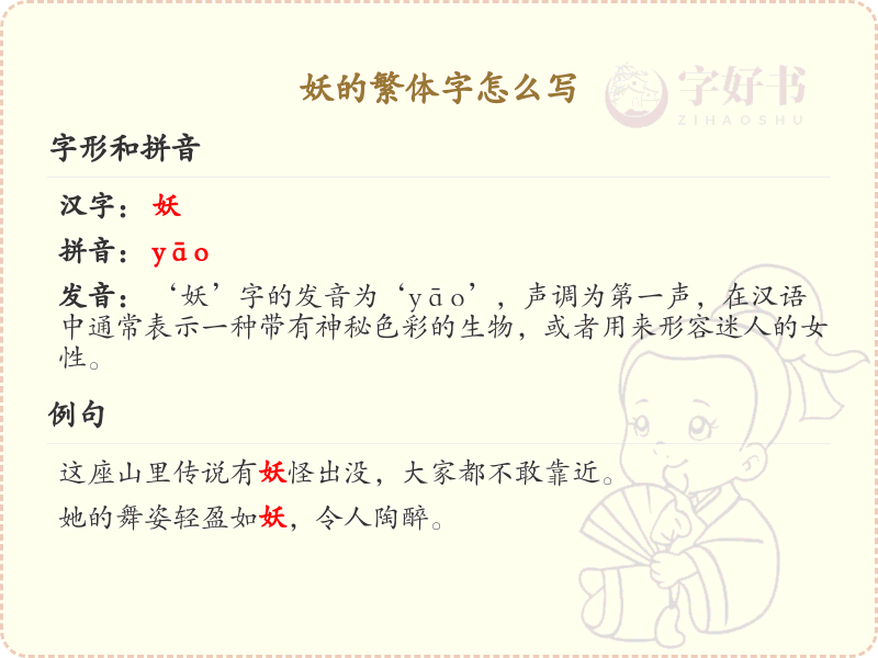 妖的繁体字书写指南_正确掌握妖的繁体字写法