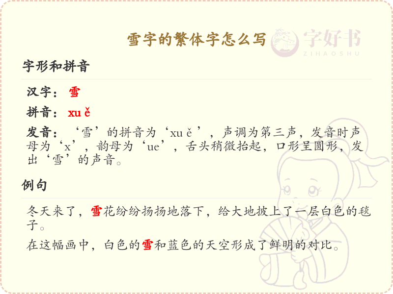 雪字的繁体字书写教学_掌握汉字雪