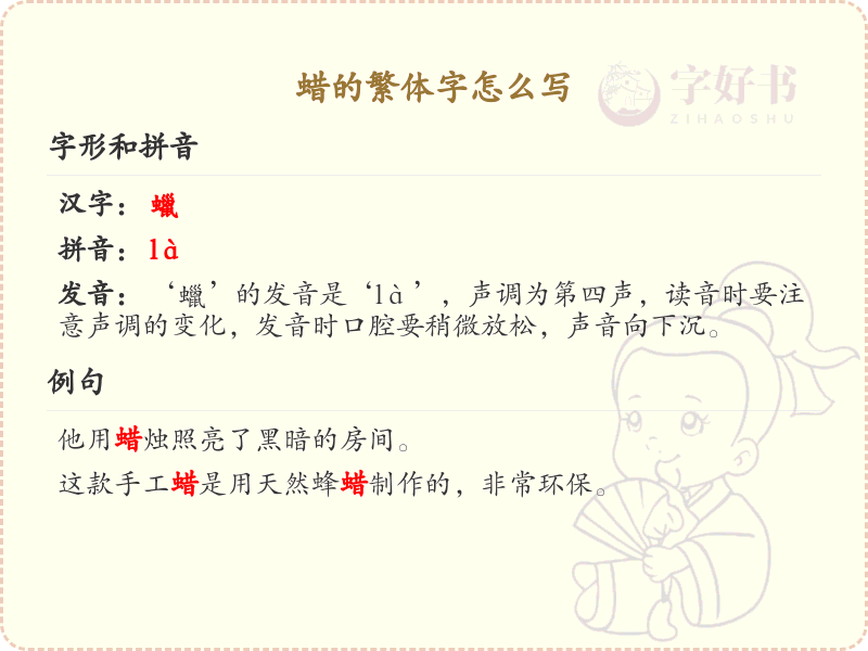 蜡的繁体字怎么写？蜡的繁体字书写详解
