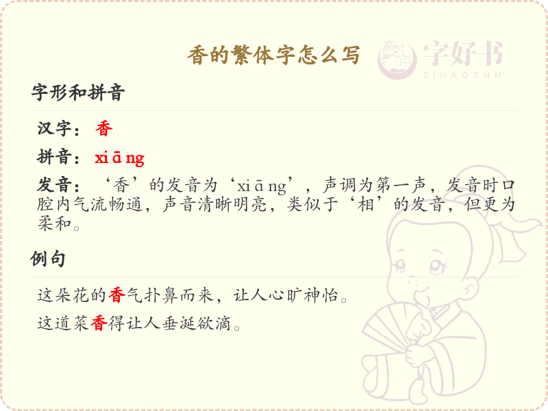 香的繁体字怎么写？香字的繁体书写详解