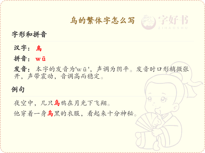 乌的繁体字书写指南_汉字乌的繁体形式详解