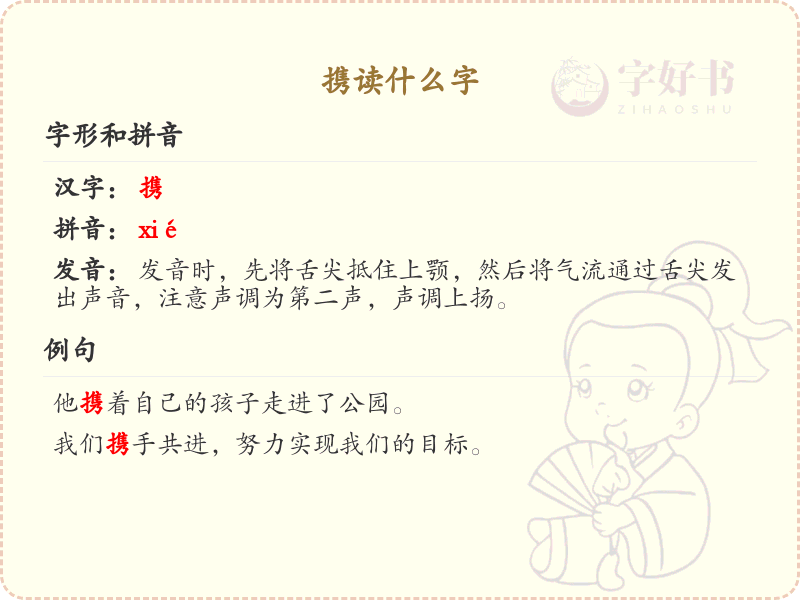 携的笔顺怎么写？这份携字笔顺详解，助你正确书写汉字_汉字笔顺学习