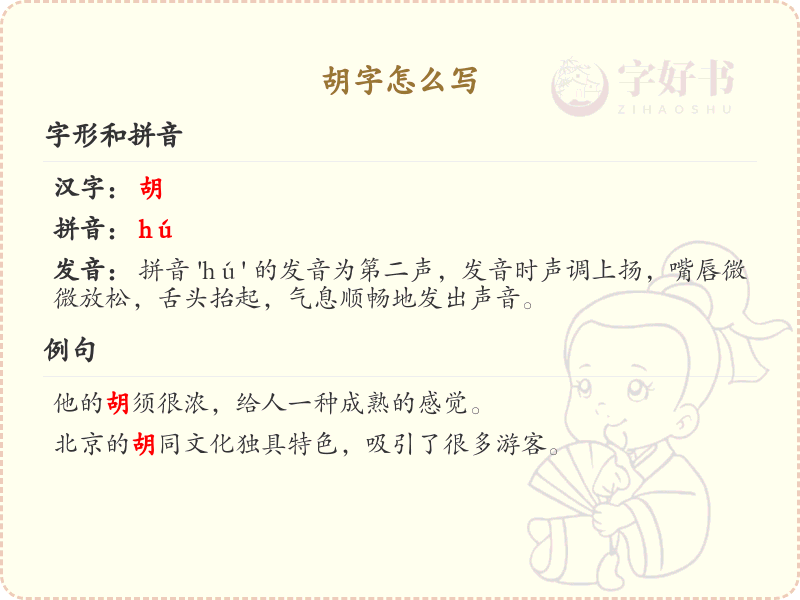 胡的笔顺怎么写？这份胡字笔顺详解，助你正确书写汉字_汉字笔顺学习 | 胡的繁体字：鬍