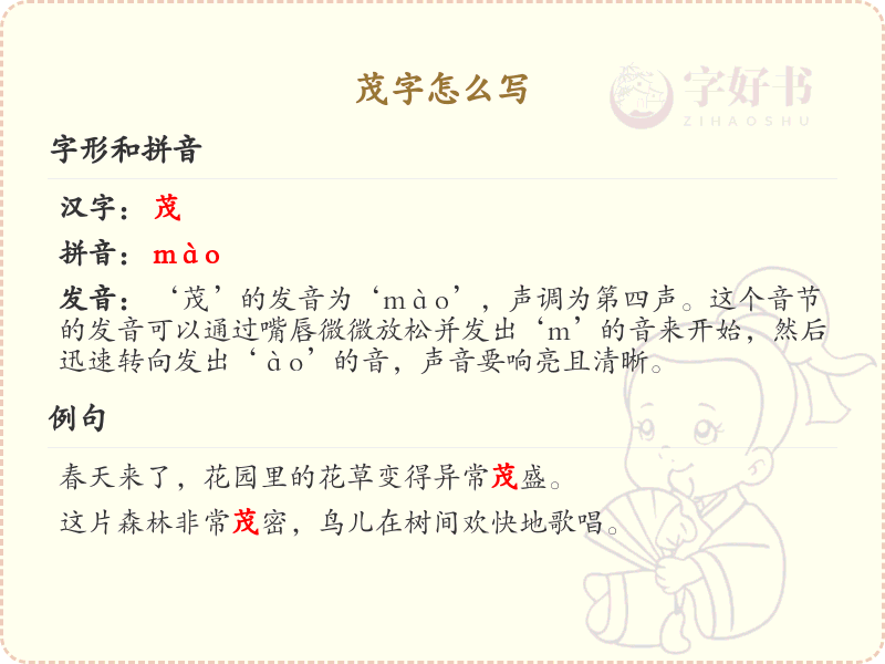 茂字的笔顺教学_掌握汉字茂的正确书写方法