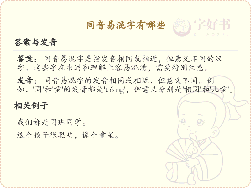 同音易混字大全_常见同音字辨析与正确用法