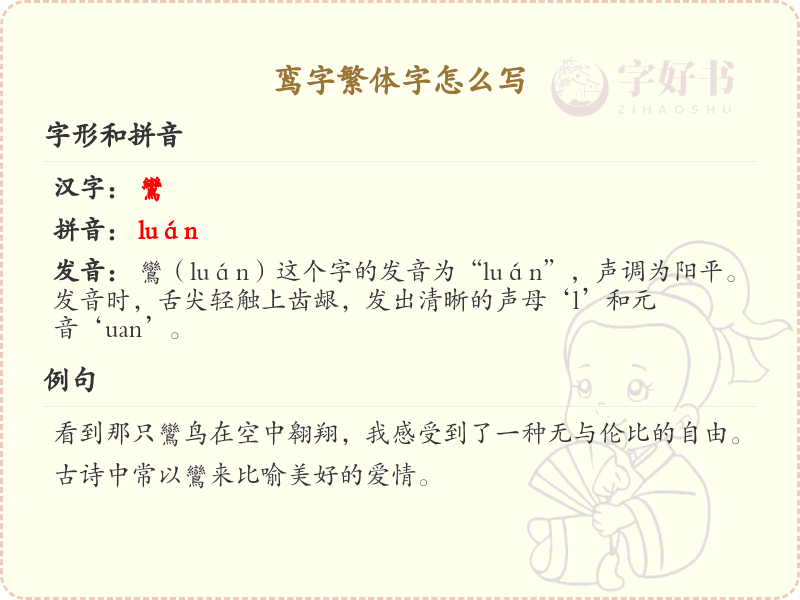 鸾字繁体字书写指南_掌握鸾字繁体字写法