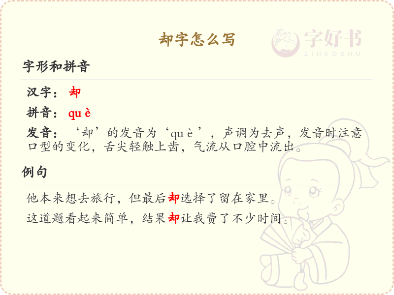 汉字却的笔顺解析_正确书写汉字却