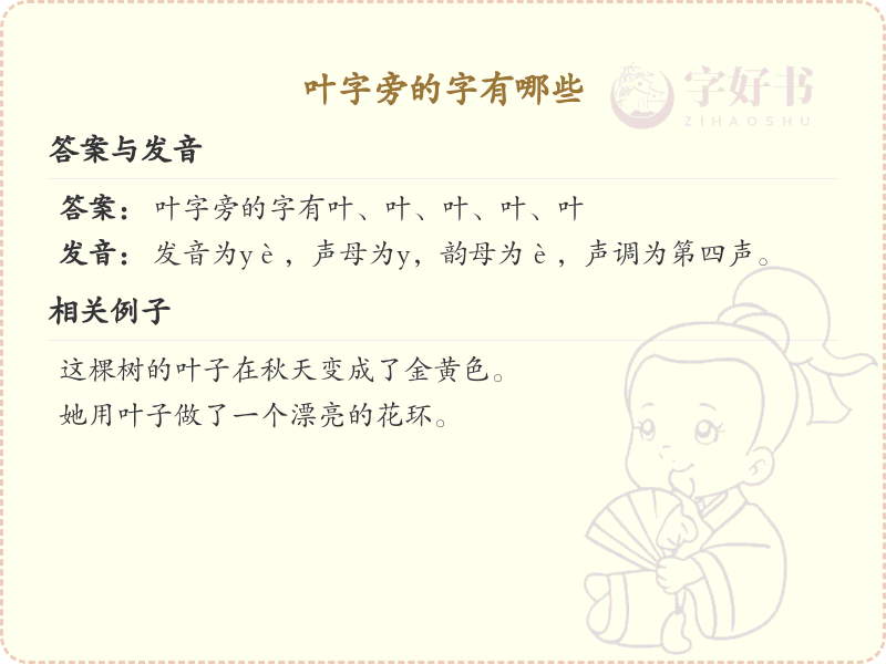 叶字旁的汉字有哪些_认识叶字旁的字