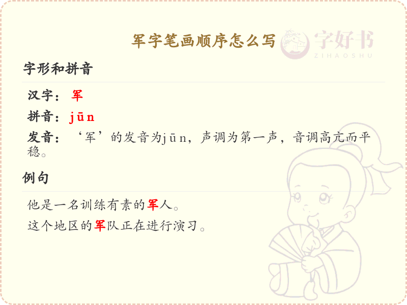 军的笔顺怎么写？军的笔画顺序详解