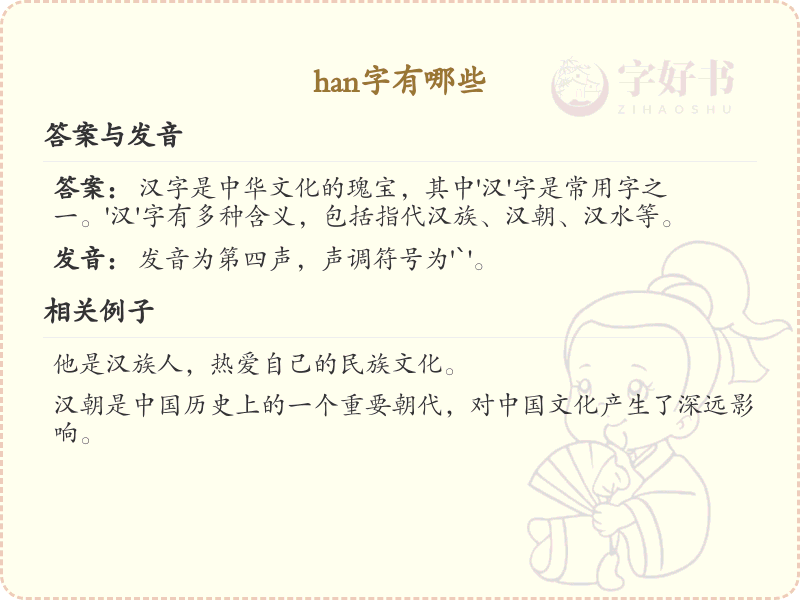 han的汉字全收录_汉字han发音详解