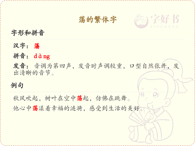 荡的繁体字书写指南_掌握汉字荡的繁体写法