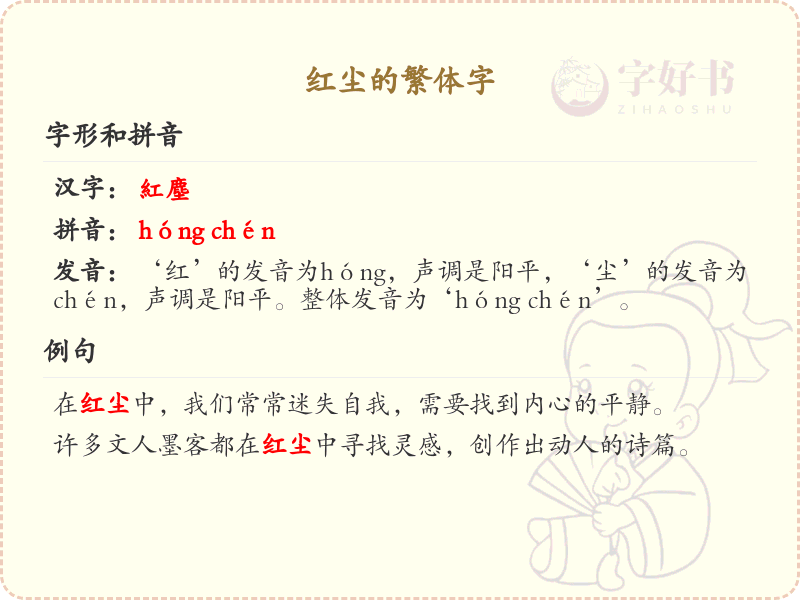 红尘的繁体字书写指南_掌握红尘繁体字的正确写法
