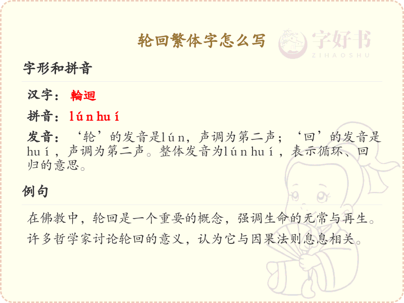 轮回繁体字怎么写？轮回的繁体字书写指南