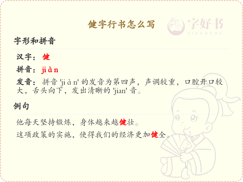 健字行书怎么写_健字行书书写技巧与笔顺详解_汉字行书学习