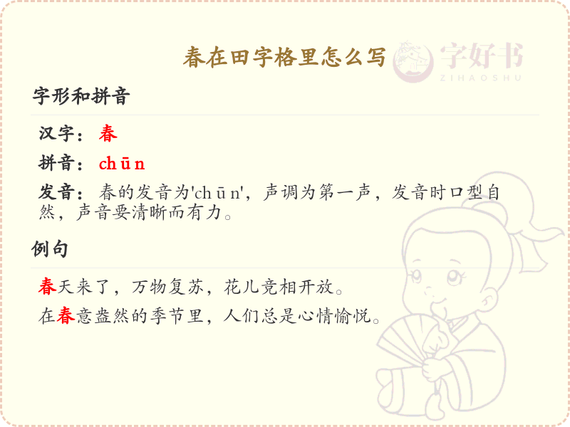春在田字格里怎么写_田字格中春字的书写方法详解