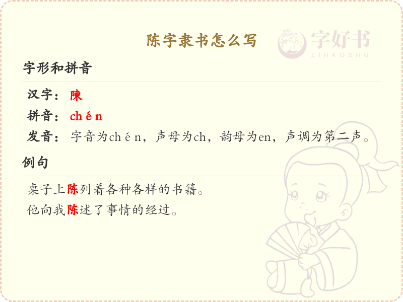 陈字隶书怎么写？这份陈字隶书书写详解，助你掌握书法技巧_汉字书法学习