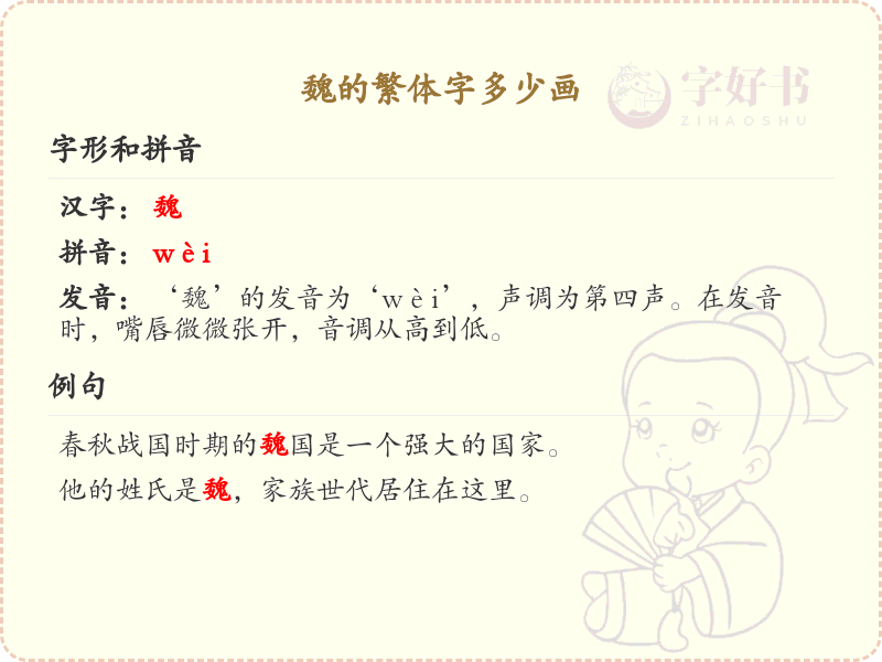 魏的繁体字笔画详解_魏字繁体笔画数查询