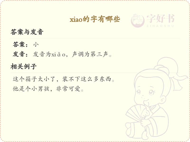 拼音xiao的汉字汇总_xiao的常用汉字详解