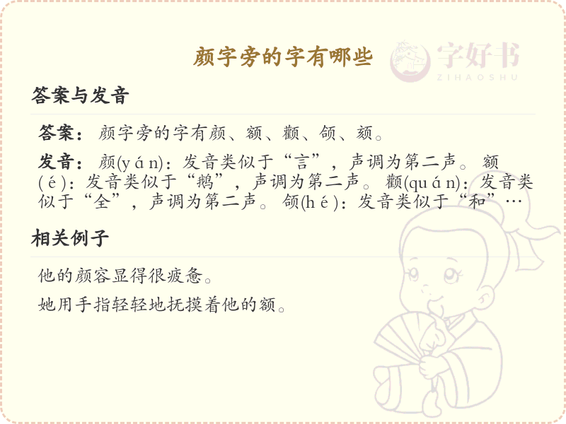 颜字旁的汉字有哪些_颜字旁的字