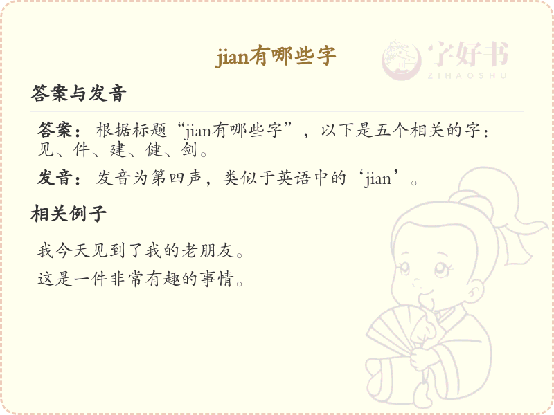 拼音jian的汉字汇总_jian的常用汉字详解