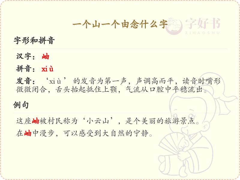 一个山一个由念什么字_山由组合字的拼音与写法解析