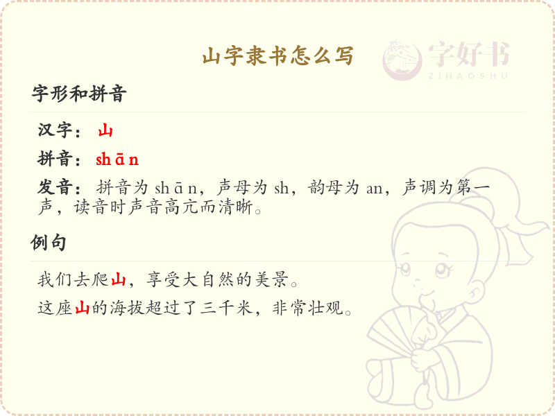 山字隶书怎么写？山字隶书书写技巧与笔顺详解