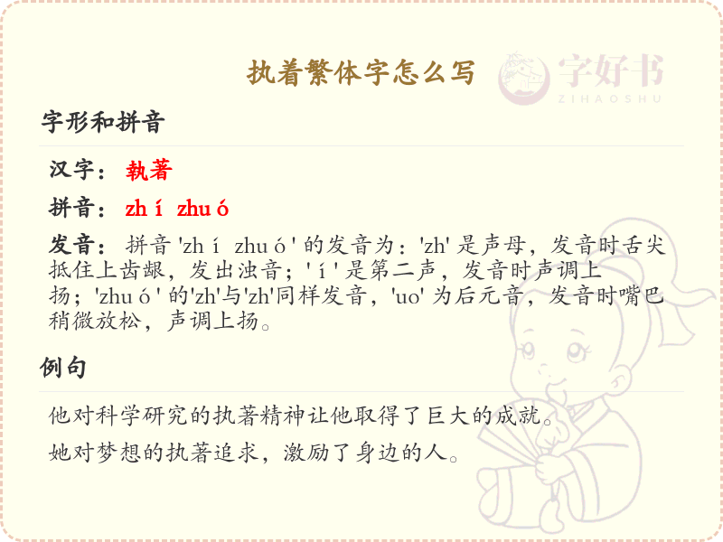 执着繁体字怎么写？执着繁体字书写技巧与笔顺详解