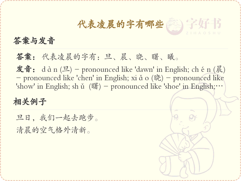 代表凌晨的汉字有哪些_凌晨相关汉字大全