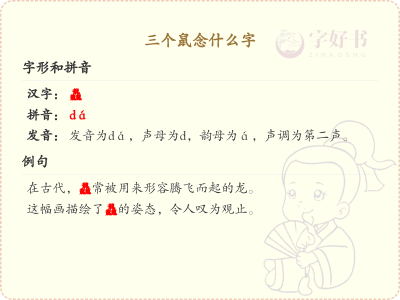 三个鼠念什么字_汉字拼音学习