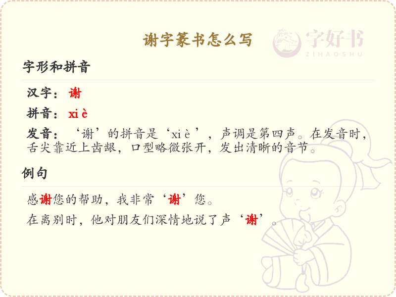 谢字篆书怎么写？这份谢字篆书详解，助你正确书写汉字_汉字篆书学习