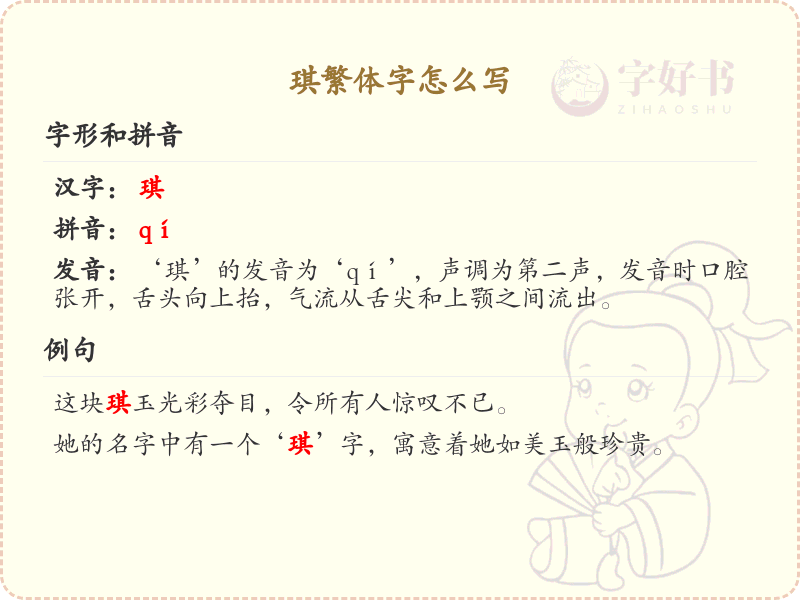 琪繁体字书写指南_掌握汉字琪的繁体写法