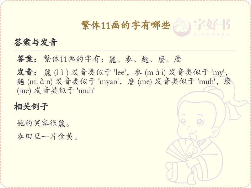 繁体11画的字有哪些？带繁体11画的汉字大全