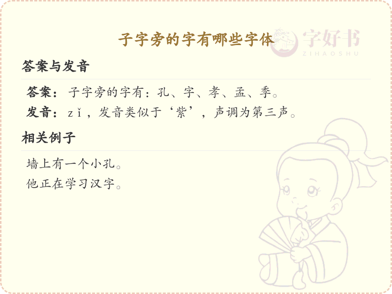 子字旁的字有哪些？超全子字旁汉字清单及字体解析