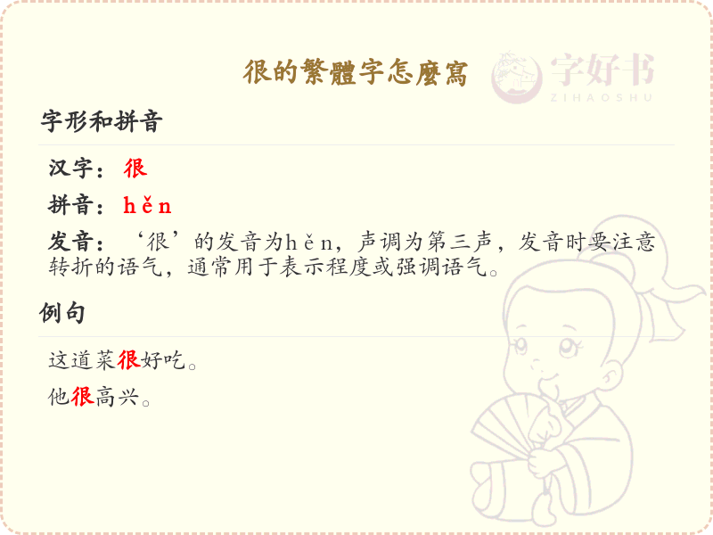 很的繁体字怎么写？这份很字繁体详解，助你轻松掌握汉字繁体书写_汉字繁体学习