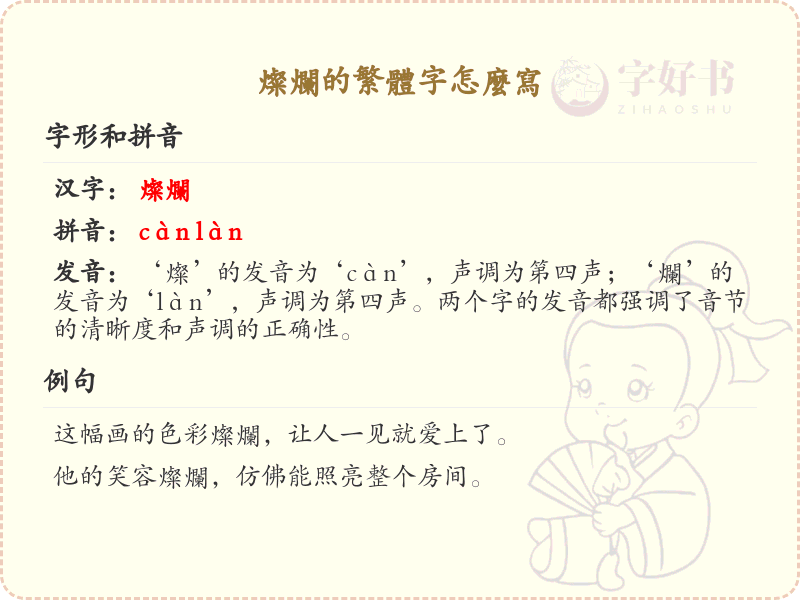 灿烂繁体字书写及多种表达_灿烂繁体字详解