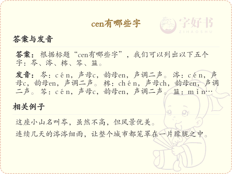 拼音cen的汉字_cen的字有哪些