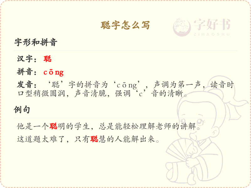 聪字的笔顺练习_正确书写汉字聪