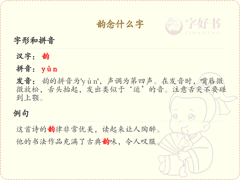 韵的拼音及汉字解析_韵的读音和组词大全