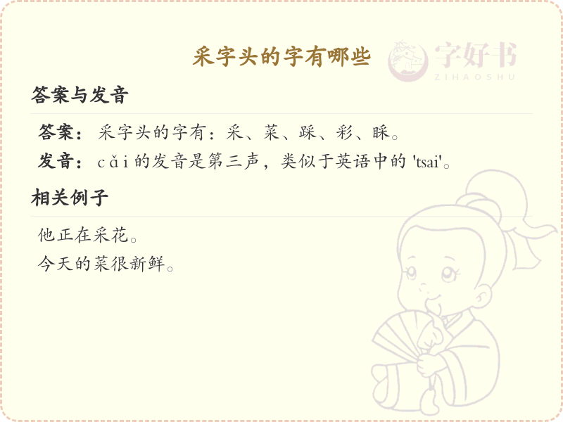 采字头汉字大全_带采字头的汉字详解