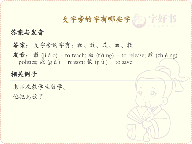 攵字旁的汉字有哪些_攵字旁的字