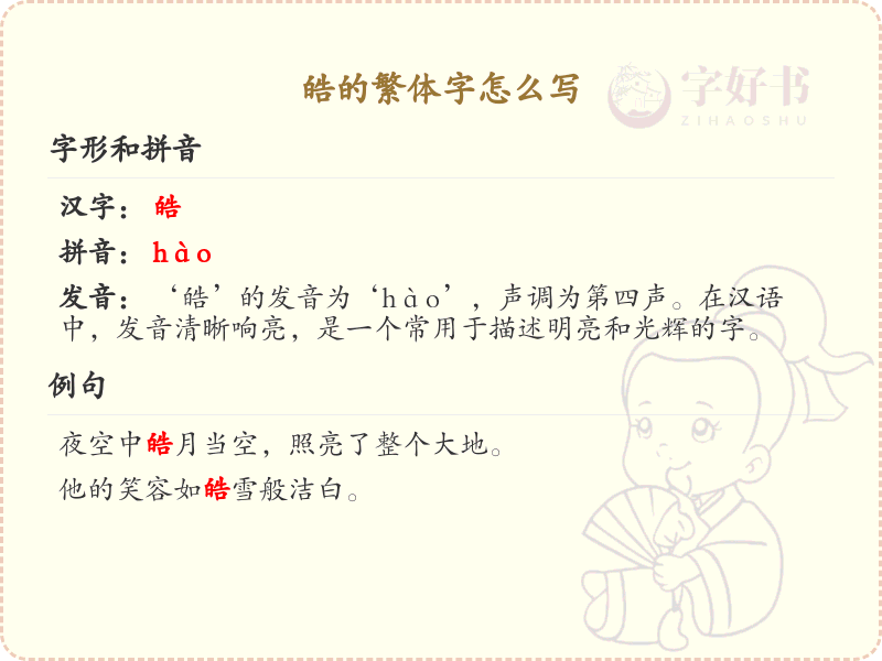 皓的繁体字怎么写_皓字繁体书写详解_汉字繁体学习