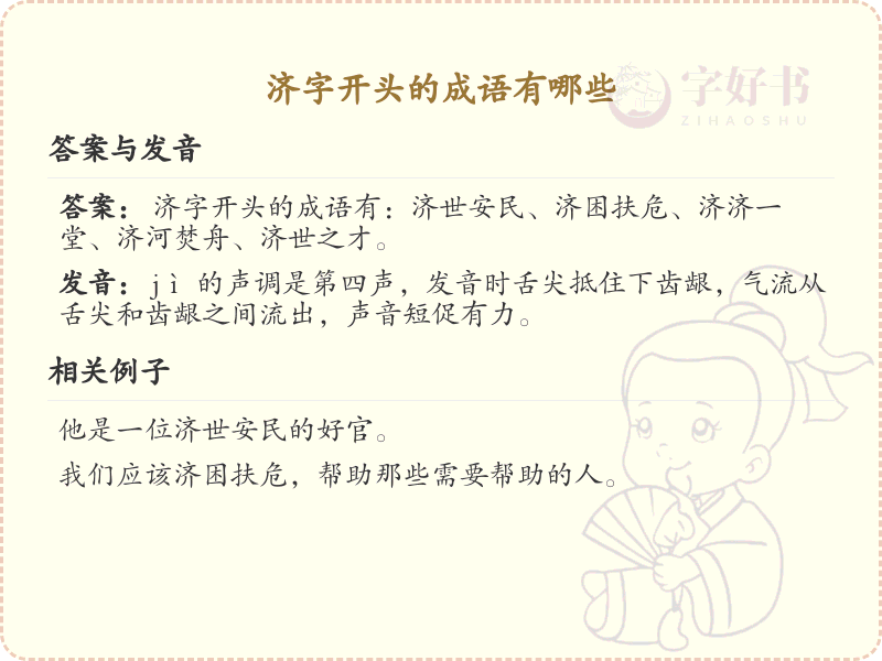 济字开头的成语大全及解释_常用济字开头成语汇总