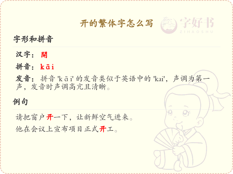 开的繁体字怎么写？这份开字繁体详解，助你正确书写汉字_汉字繁体学习
