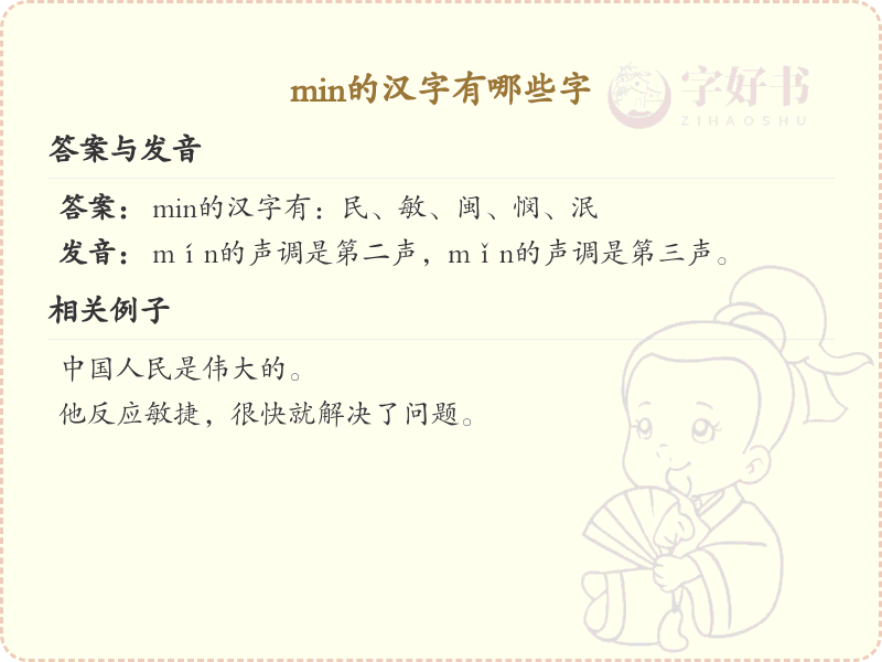 min的汉字有哪些？这份列表让你快速掌握_汉字学习