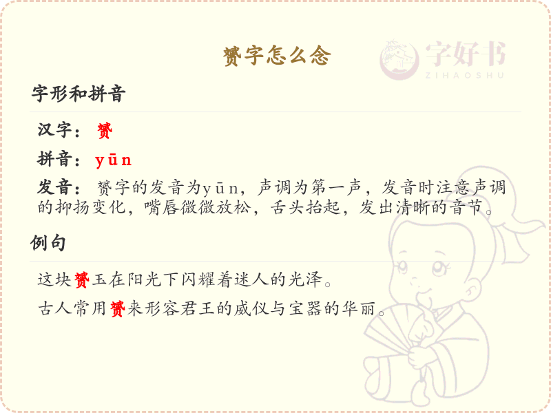 赟字怎么念_赟的拼音与发音详解