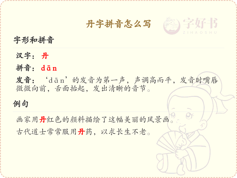 丹字的拼音怎么写_汉字拼音学习