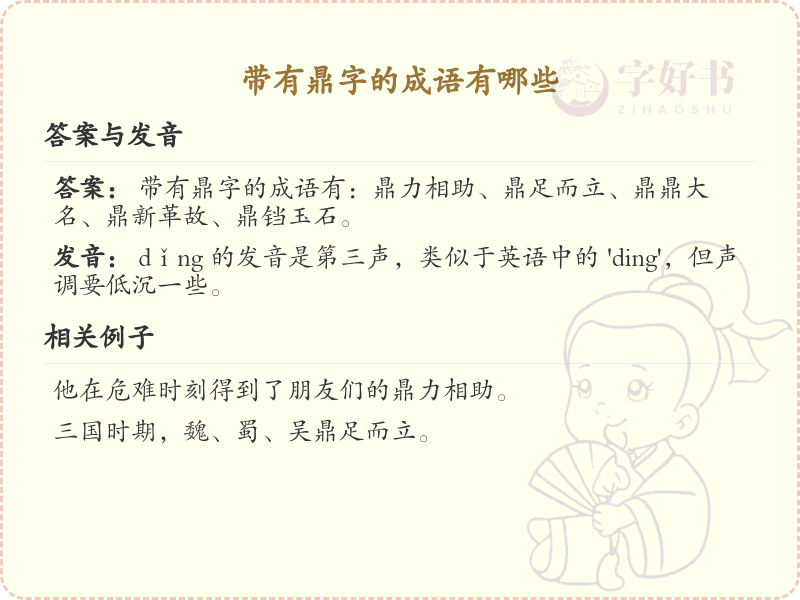 带有鼎字的成语大全_鼎字成语的用法和例句详解