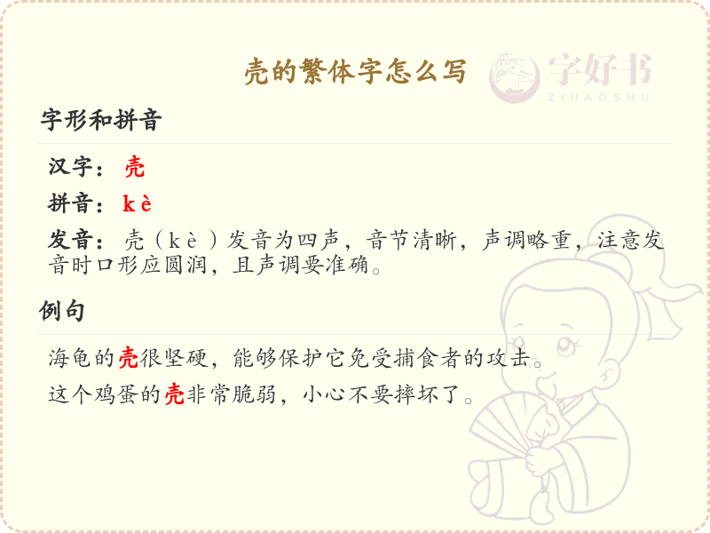 壳的繁体字怎么写_壳的繁体字书写详解