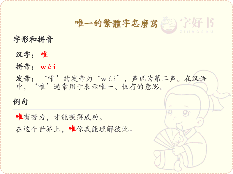 唯一的繁体字书写指南_掌握唯一繁体字的正确写法